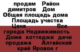 продам › Район ­ димитров › Дом ­ 12 › Общая площадь дома ­ 80 › Площадь участка ­ 6 › Цена ­ 2 150 000 - Все города Недвижимость » Дома, коттеджи, дачи продажа   . Алтайский край,Яровое г.